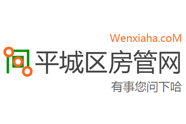 平城区房管局交易中心查询网