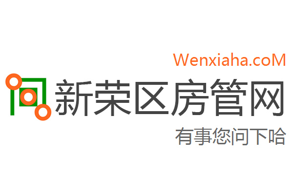 新荣区房管局交易中心查询网