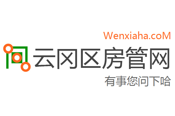 云冈区房管局交易中心查询网