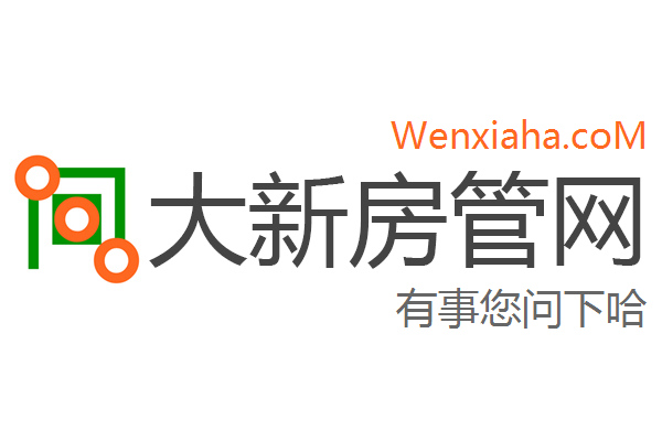 大新房管局查询网