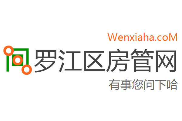 罗江区房管局交易中心查询网