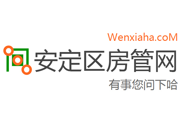 安定区房管局交易中心查询网