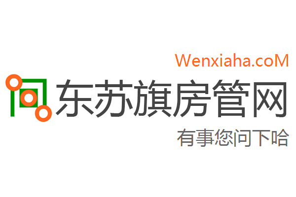 东苏旗房管局交易中心查询网