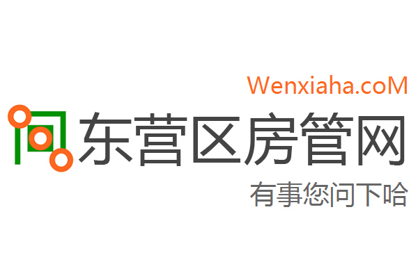 东营区房管局交易中心查询网