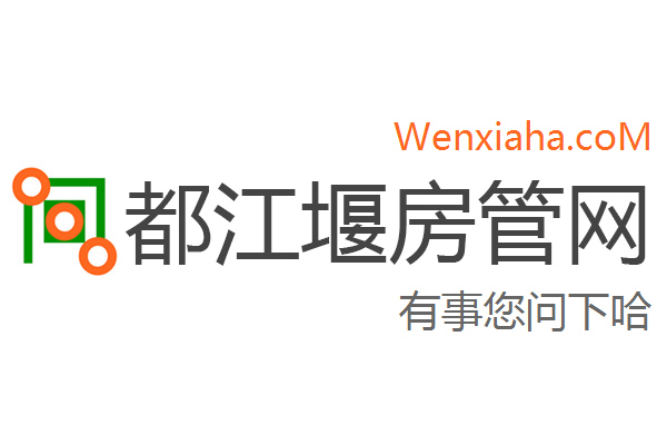 都江堰房管局查询网