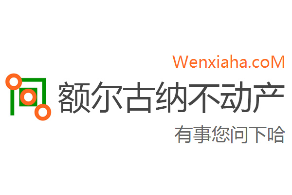 额尔古纳不动产查询网