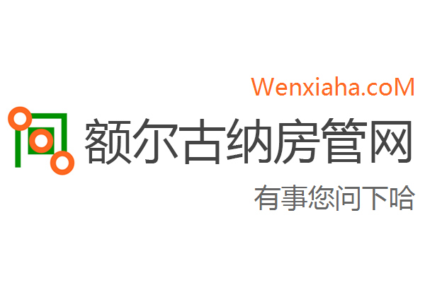 额尔古纳房管局查询网