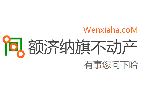 额济纳旗不动产登记中心查询网