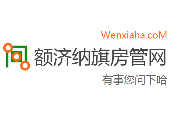 额济纳旗房管局交易中心查询网