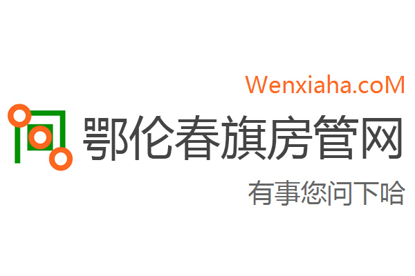 鄂伦春旗房管局交易中心查询网