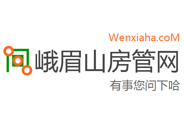 峨眉山房管局查询网