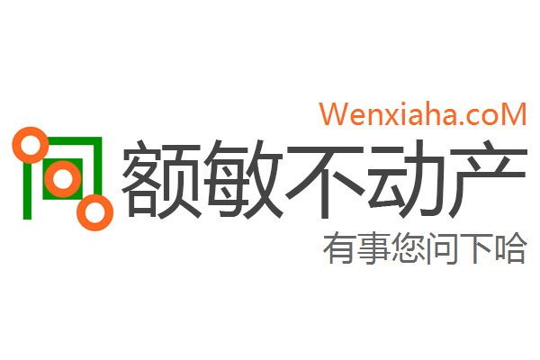 额敏不动产查询网