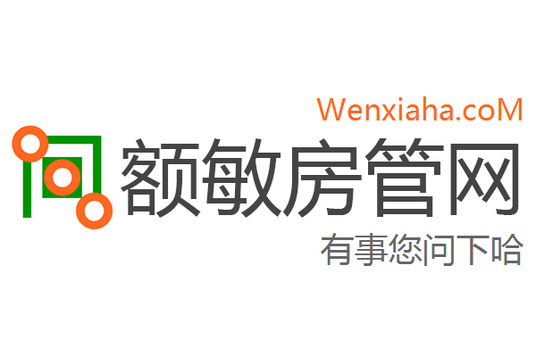 额敏房管局查询网