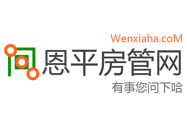 恩平房管局查询网