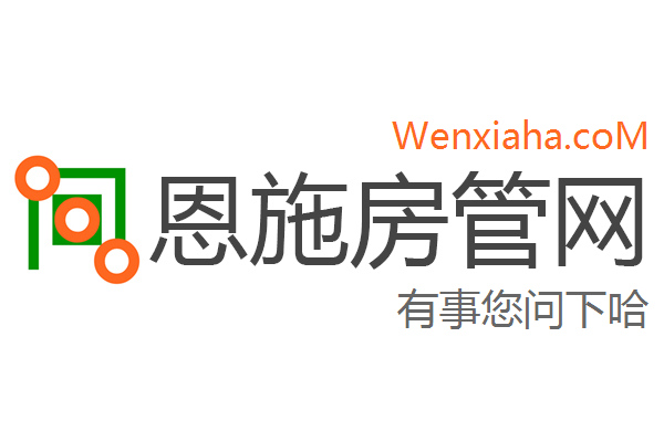 恩施市房管局查询网