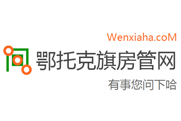 鄂托克旗房管局交易中心查询网