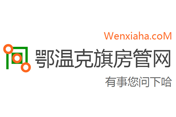 鄂温克旗房管局交易中心查询网