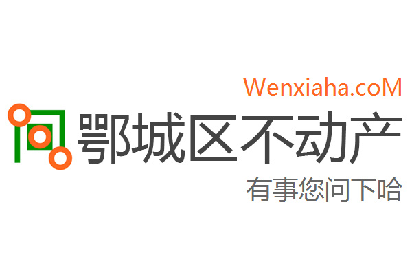 鄂城区不动产登记中心查询网