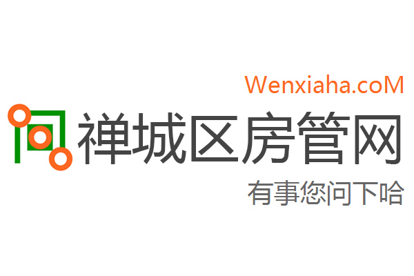 禅城区房管局交易中心查询网