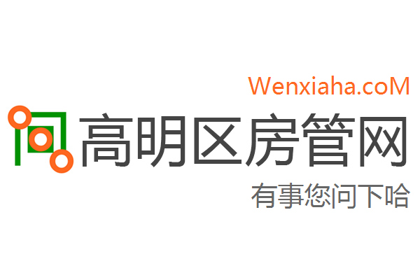 高明区房管局交易中心查询网