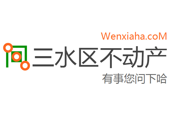 三水区不动产登记中心查询网