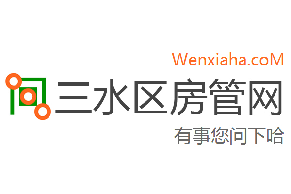 三水区房管局交易中心查询网