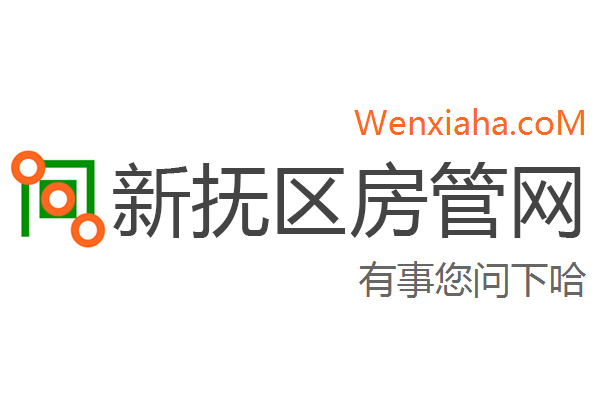 新抚区房管局交易中心查询网