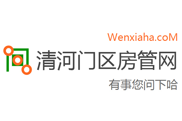 清河门区房管局交易中心查询网