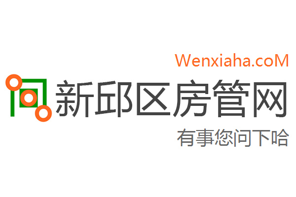 新邱区房管局交易中心查询网