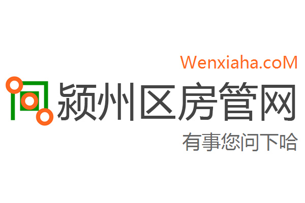 颍州区房管局交易中心查询网