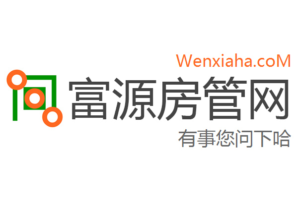 富源房管局查询网