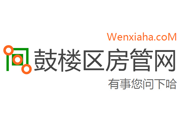 鼓楼区房管局交易中心查询网