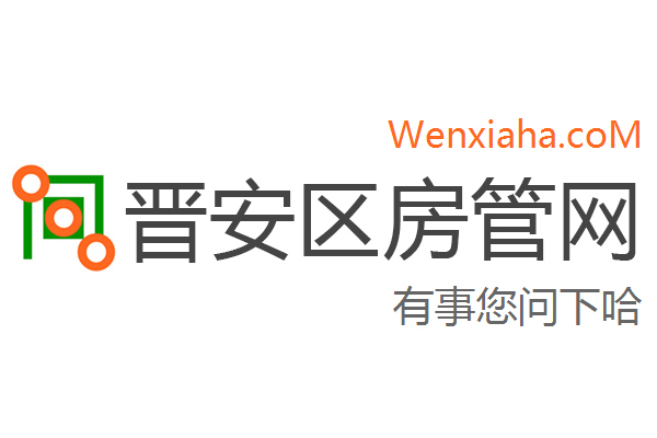 晋安区房管局交易中心查询网