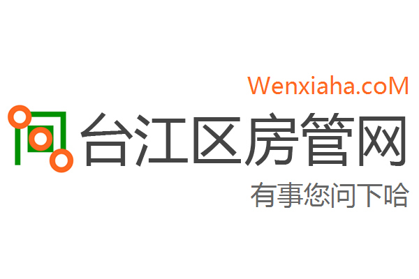 台江区房管局交易中心查询网