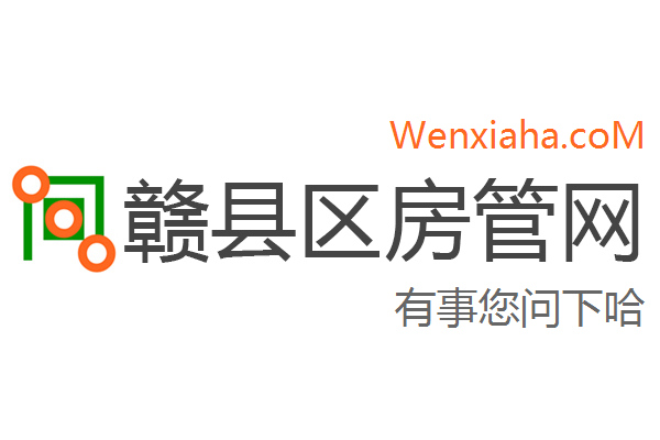 赣县区房管局交易中心查询网