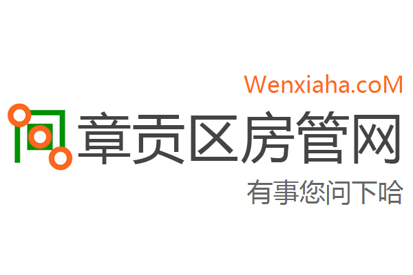 章贡区房管局交易中心查询网