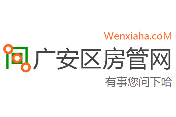 广安区房管局交易中心查询网