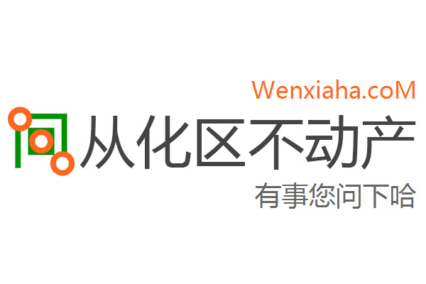 从化区不动产登记中心查询网