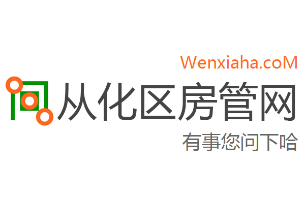 从化区房管局交易中心查询网