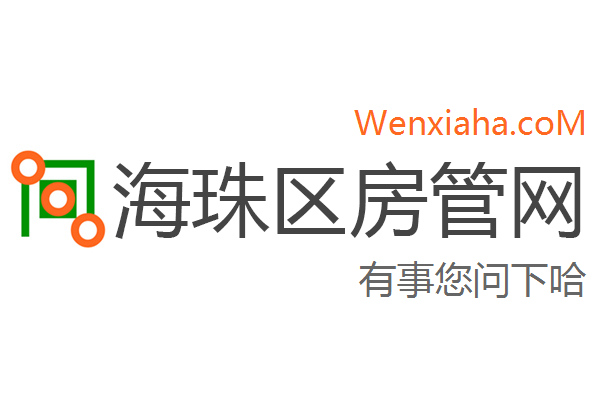 海珠区房管局交易中心查询网