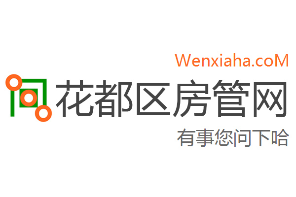 花都区房管局交易中心查询网