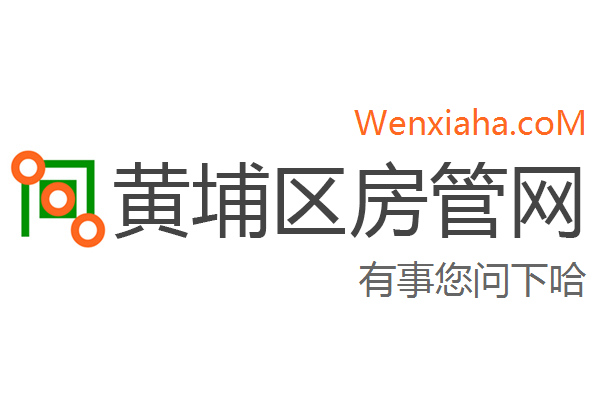 黄埔区房管局交易中心查询网