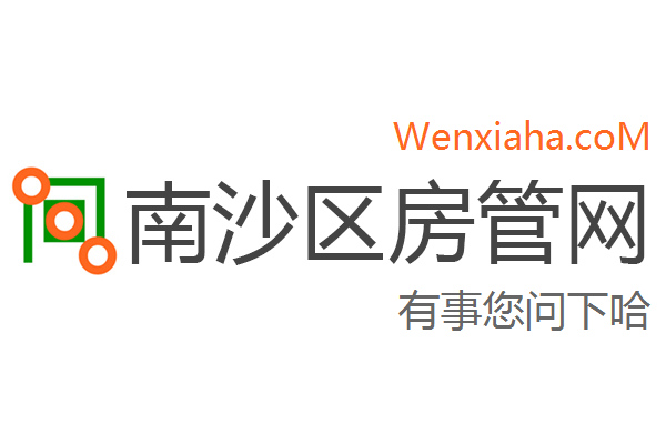 南沙区房管局交易中心查询网