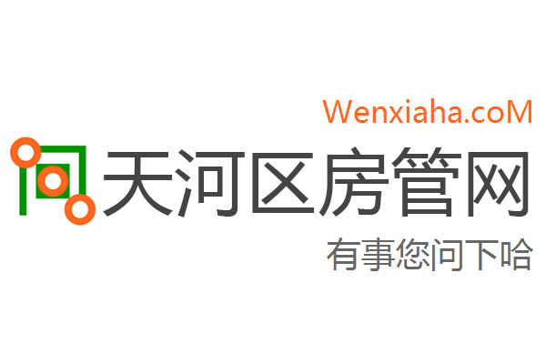 天河区房管局交易中心查询网