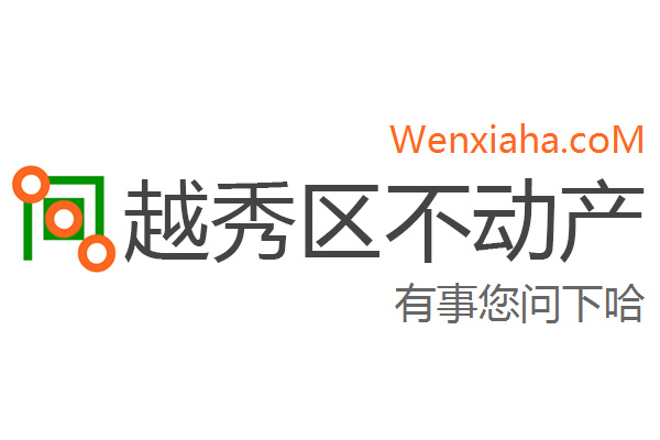 越秀区不动产登记中心查询网