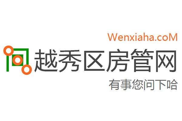 越秀区房管局交易中心查询网