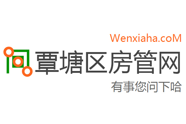 覃塘区房管局交易中心查询网