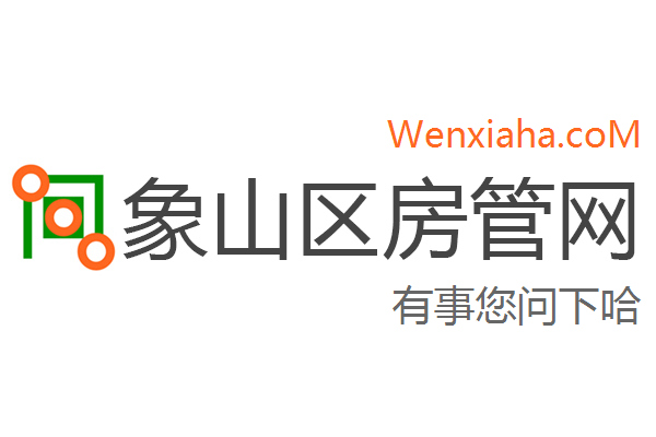 象山区房管局交易中心查询网