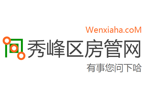 秀峰区房管局交易中心查询网