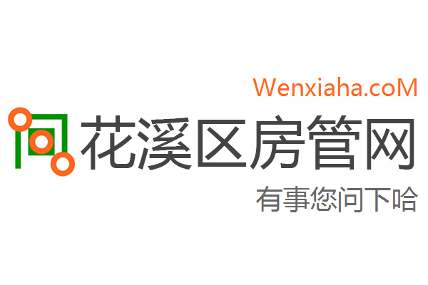 花溪区房管局交易中心查询网